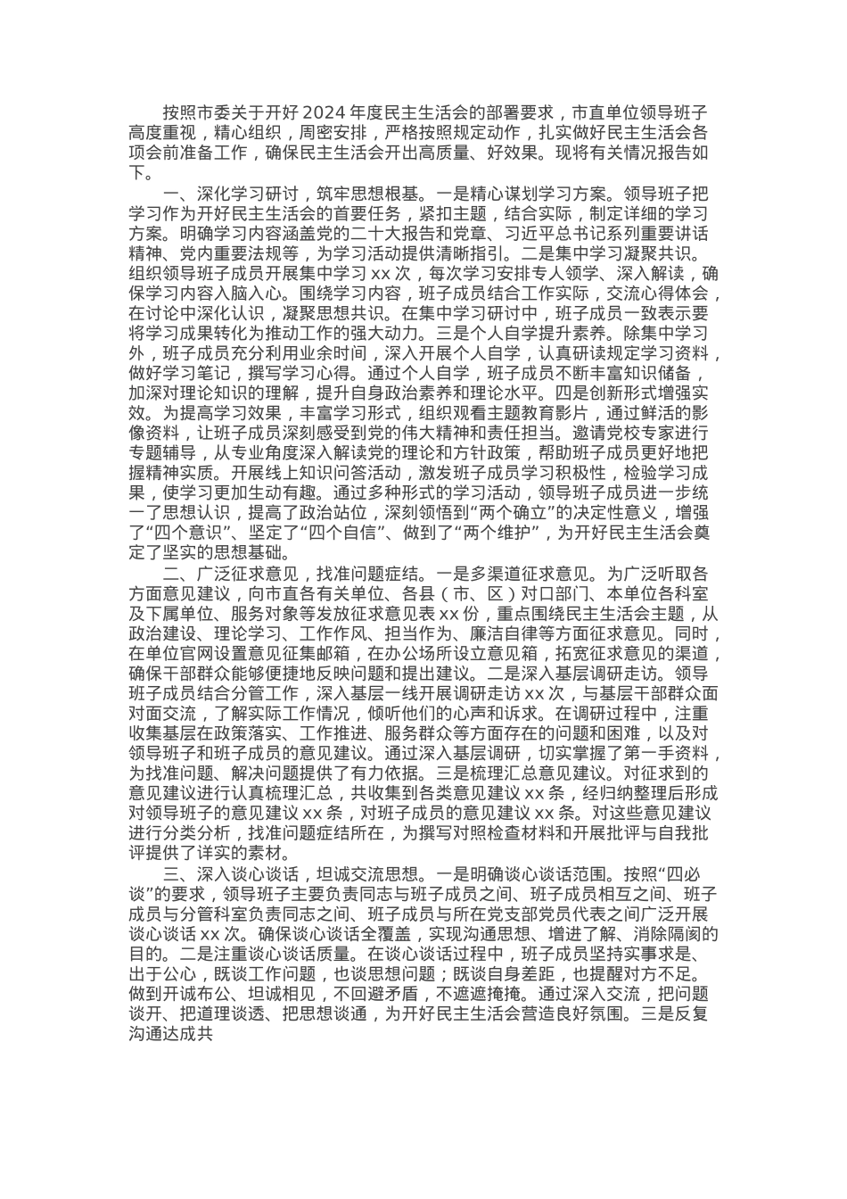 市直单位领导班子2024年民主生活会会前准备工作情况报告.docx_第1页