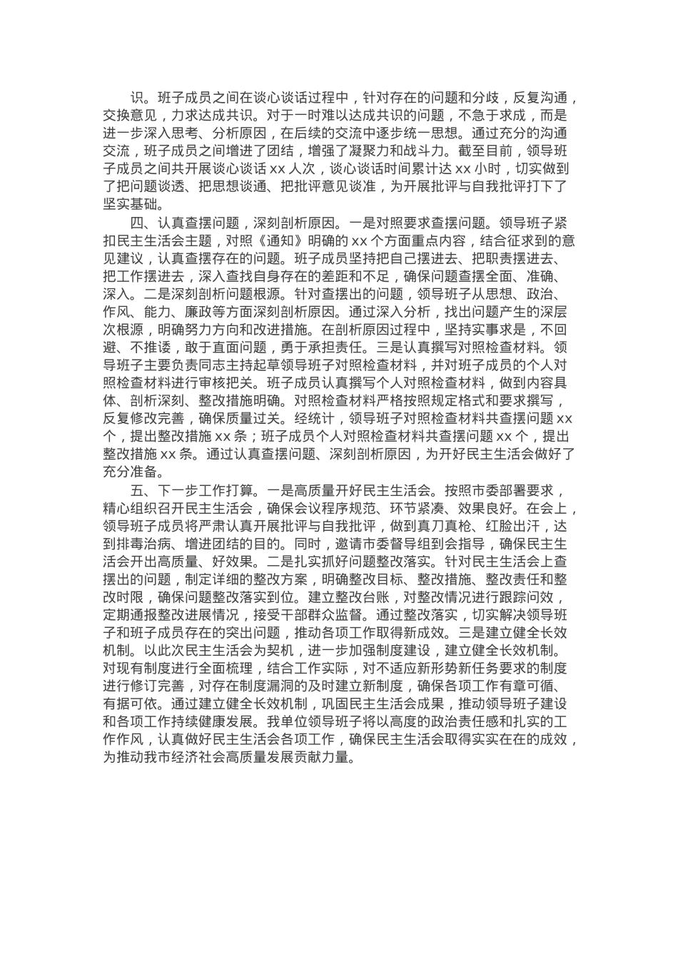 市直单位领导班子2024年民主生活会会前准备工作情况报告.docx_第2页