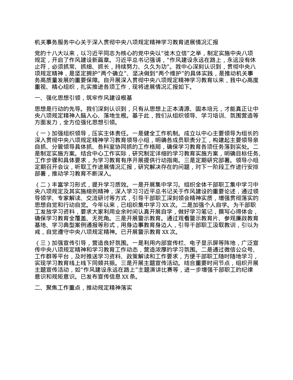 机关事务服务中心关于深入贯彻中央BXGD精神学习教育进展情况汇报.docx_第1页