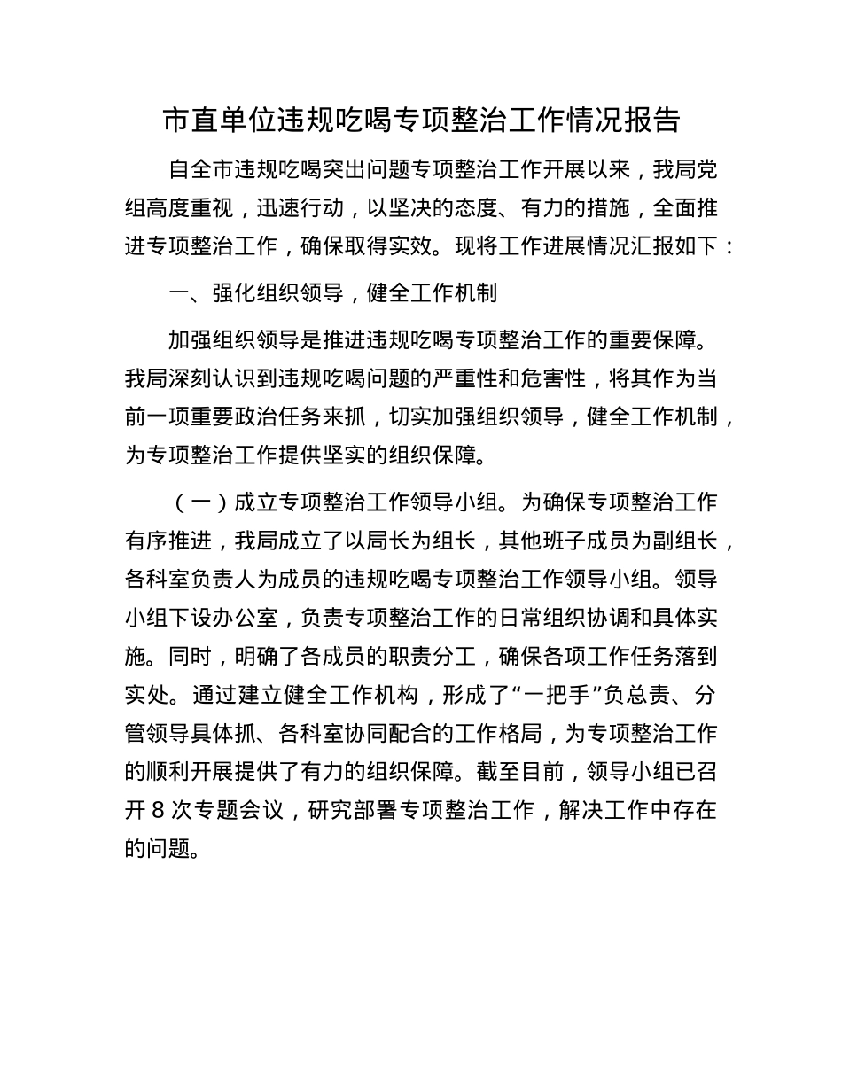 市直单位违规吃喝专项整治工作情况报告.docx_第1页