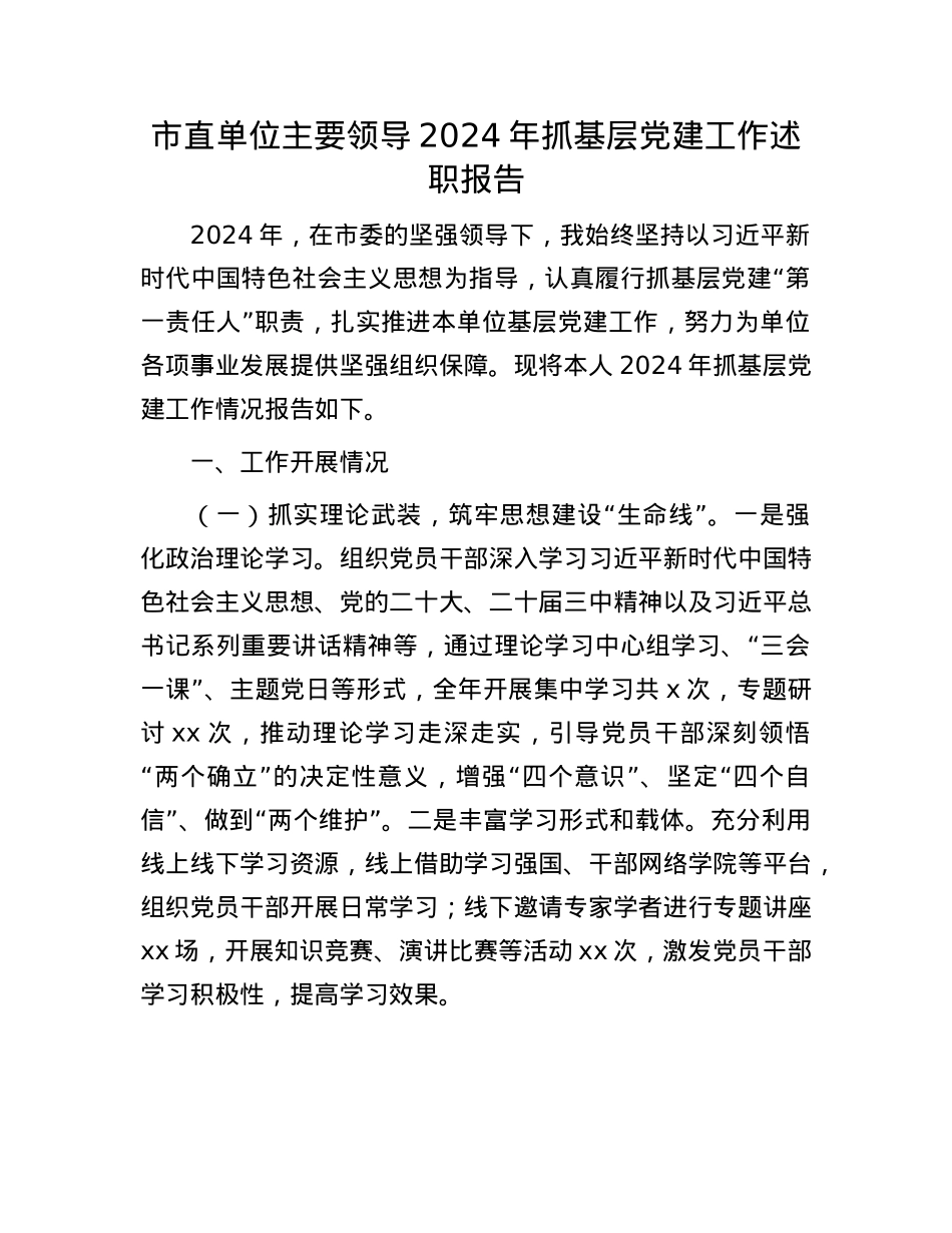 市直单位主要领导2024年抓基层X建工作述职报告(1).docx_第1页