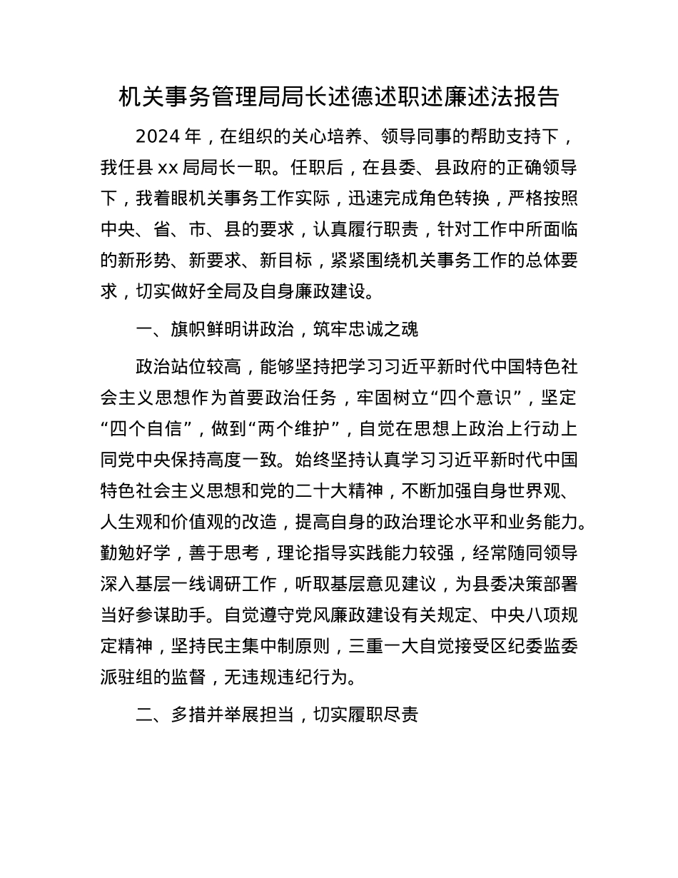 机关事务管理局局长述德述职述廉述法报告(1).docx_第1页