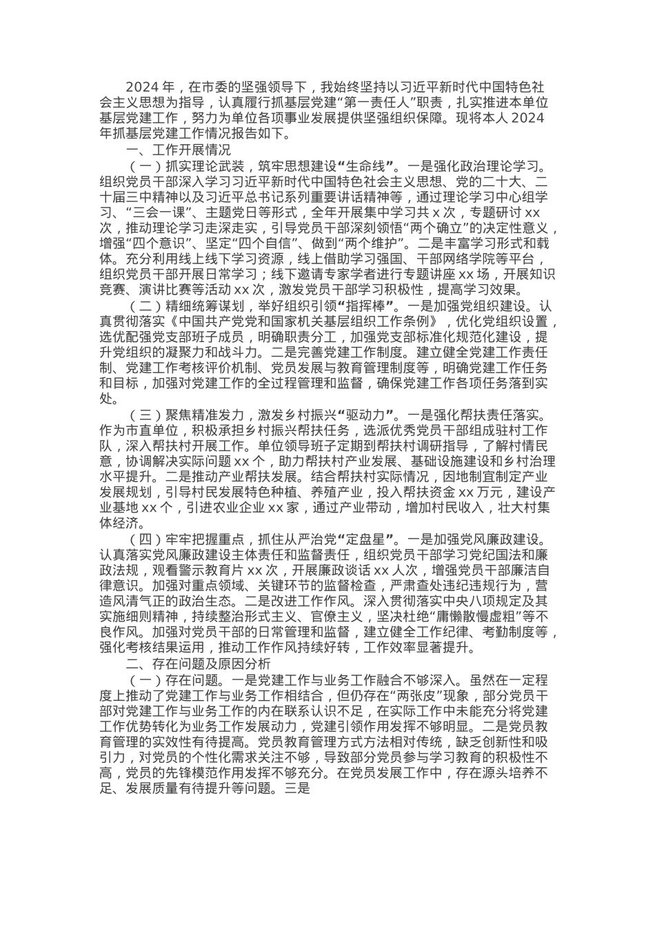 市直单位主要领导2024年抓基层党建工作述职报告.docx_第1页