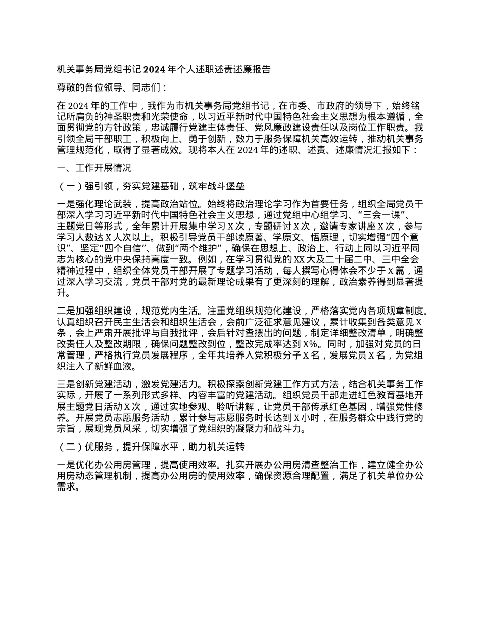 机关事务局X组书记 2024 年个人述职述责述廉报告(1).docx_第1页
