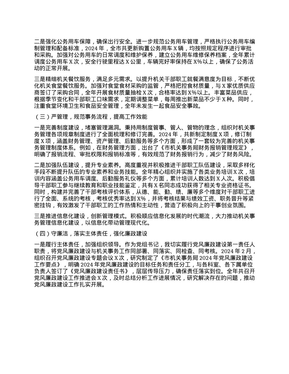 机关事务局X组书记 2024 年个人述职述责述廉报告(1).docx_第2页