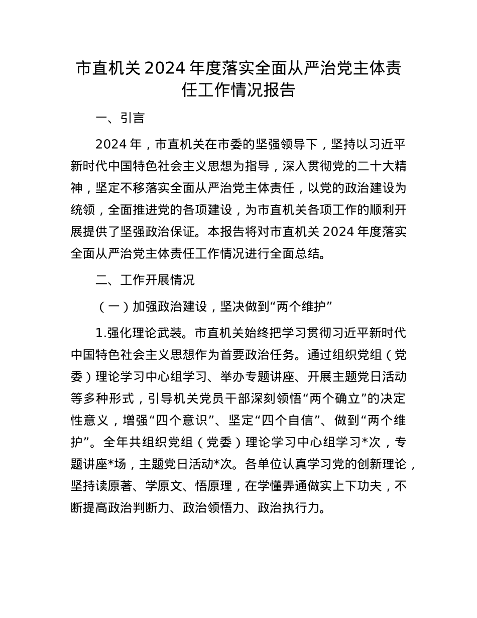 市直机关2024年度落实全面从严治X主体责任工作情况报告.docx_第1页