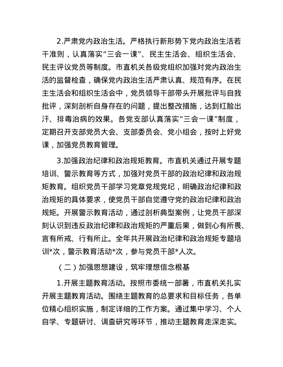 市直机关2024年度落实全面从严治X主体责任工作情况报告.docx_第2页