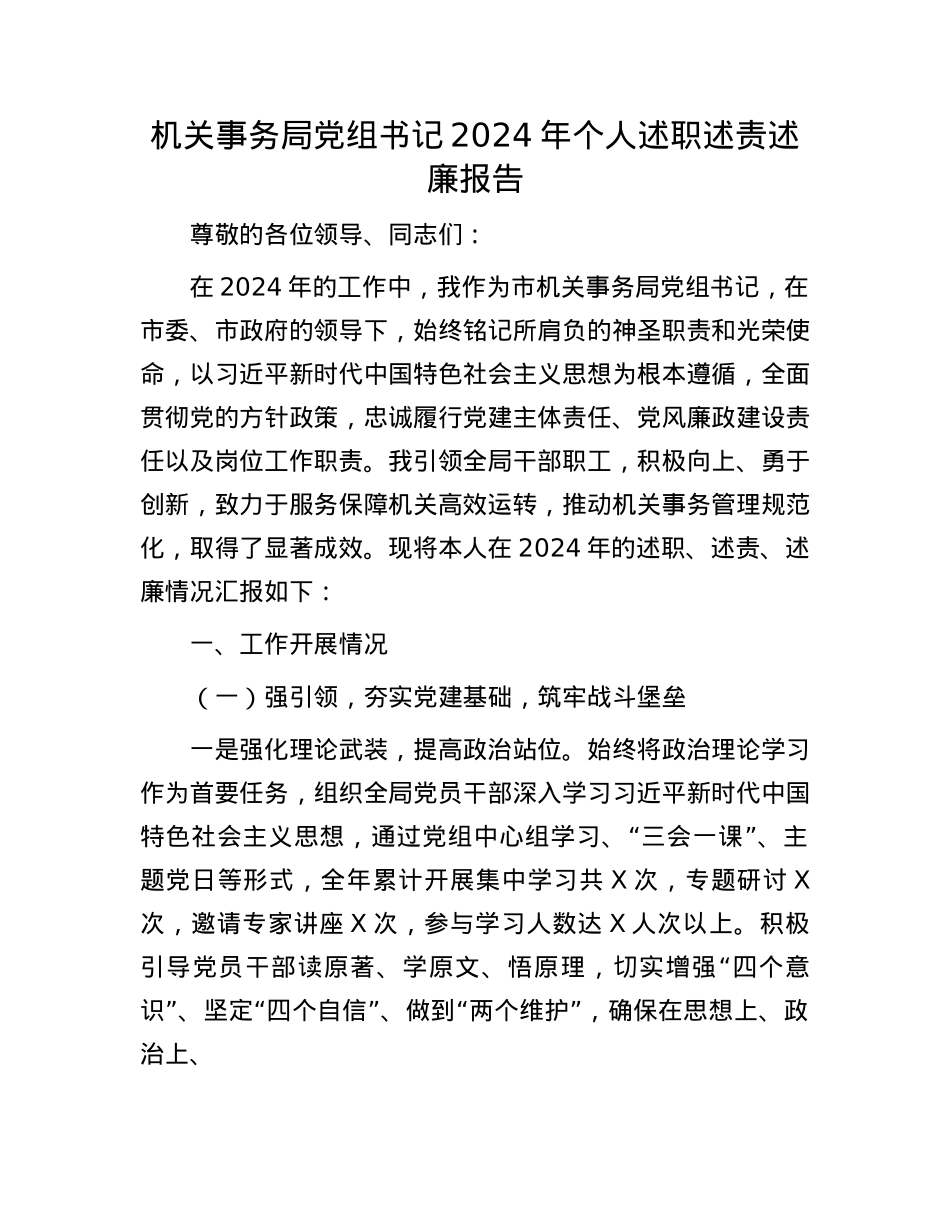 机关事务局X组书记2024年个人述职述责述廉报告(1).docx_第1页