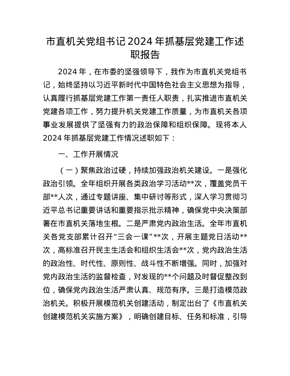 市直机关X组书记2024年抓基层X建工作述职报告(1).docx_第1页