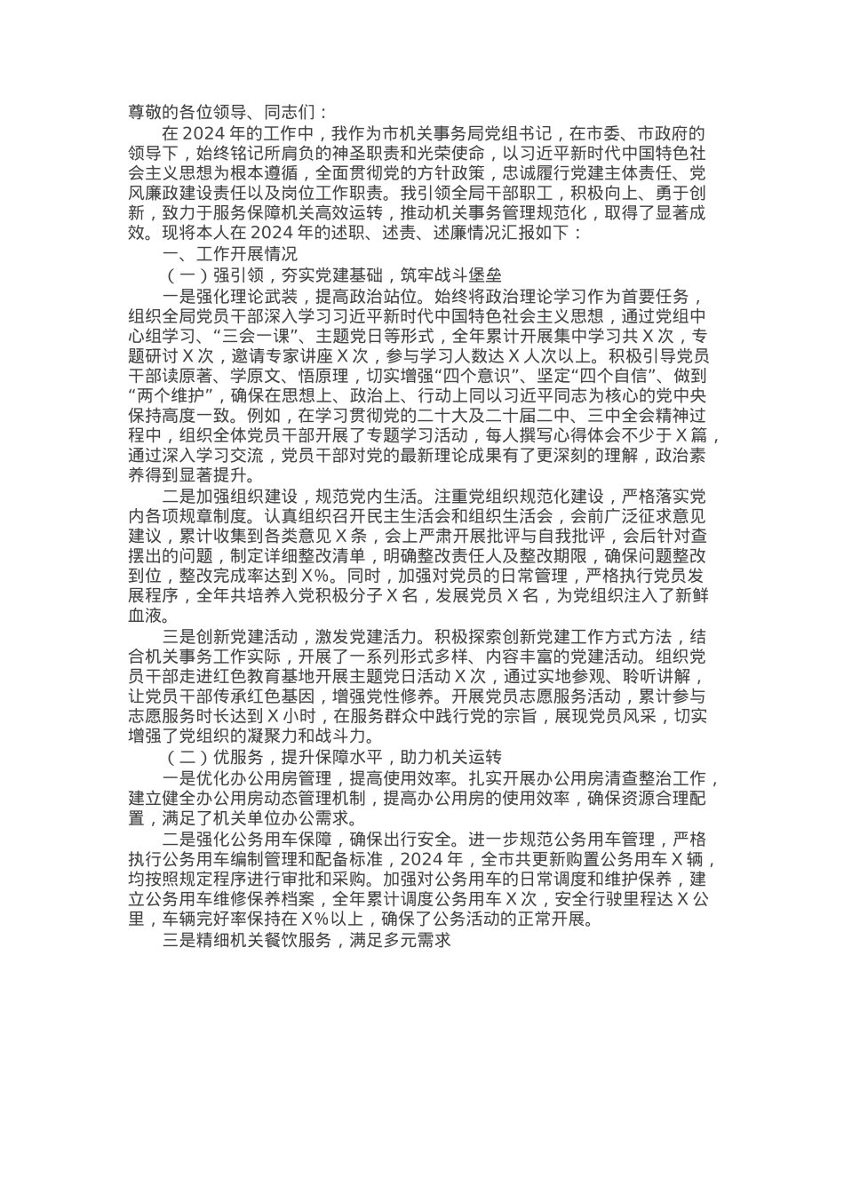 机关事务局党组书记2024年个人述职述责述廉报告.docx_第1页