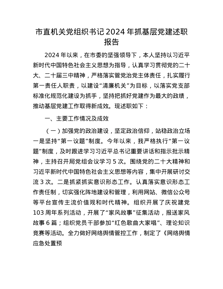 市直机关X组织书记2024年抓基层X建述职报告(1).docx_第1页
