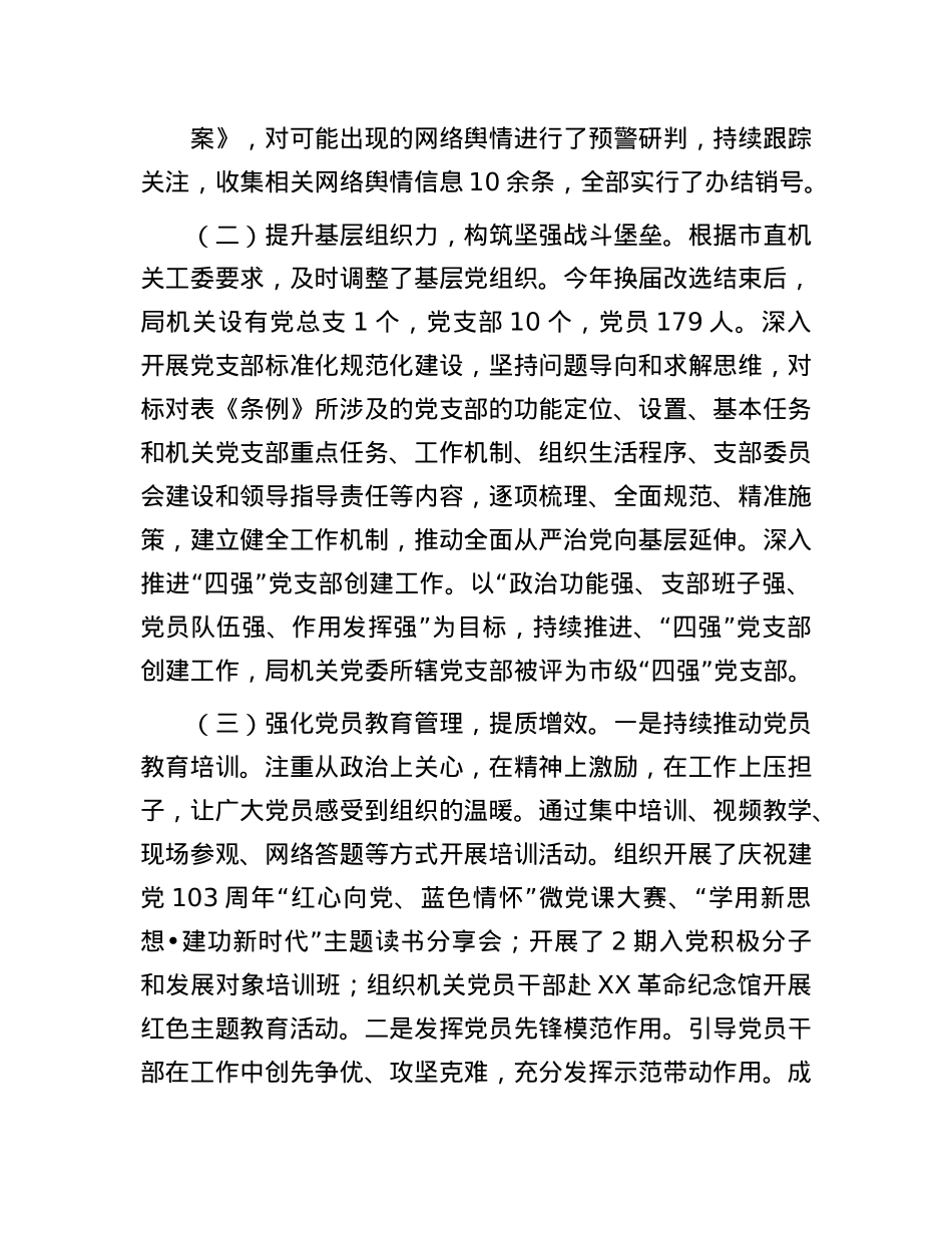 市直机关X组织书记2024年抓基层X建述职报告(1).docx_第2页