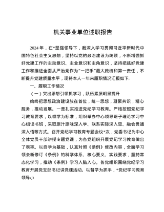机关事业单位述职报告.docx