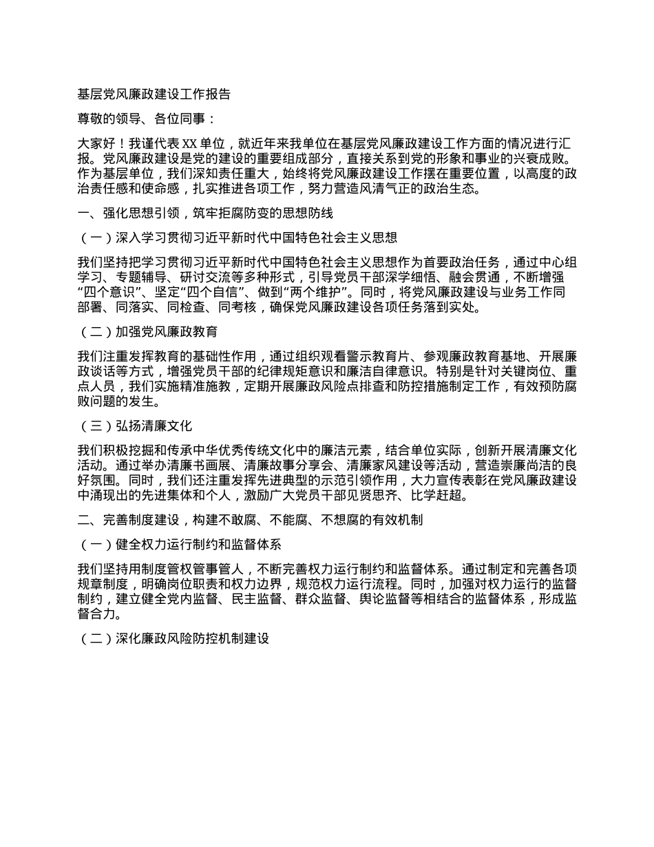 基层X风廉政建设工作报告.docx_第1页