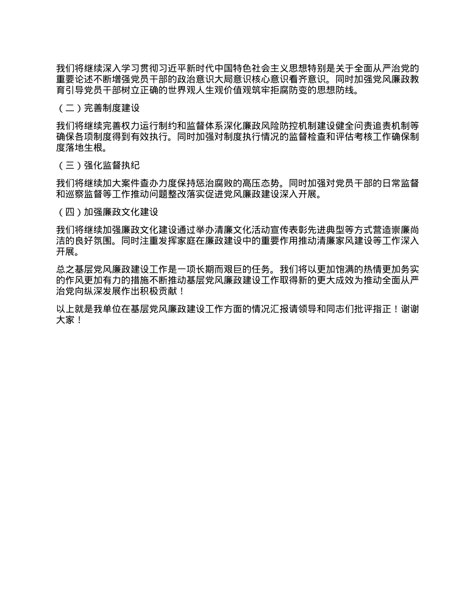 基层X风廉政建设工作报告.docx_第3页