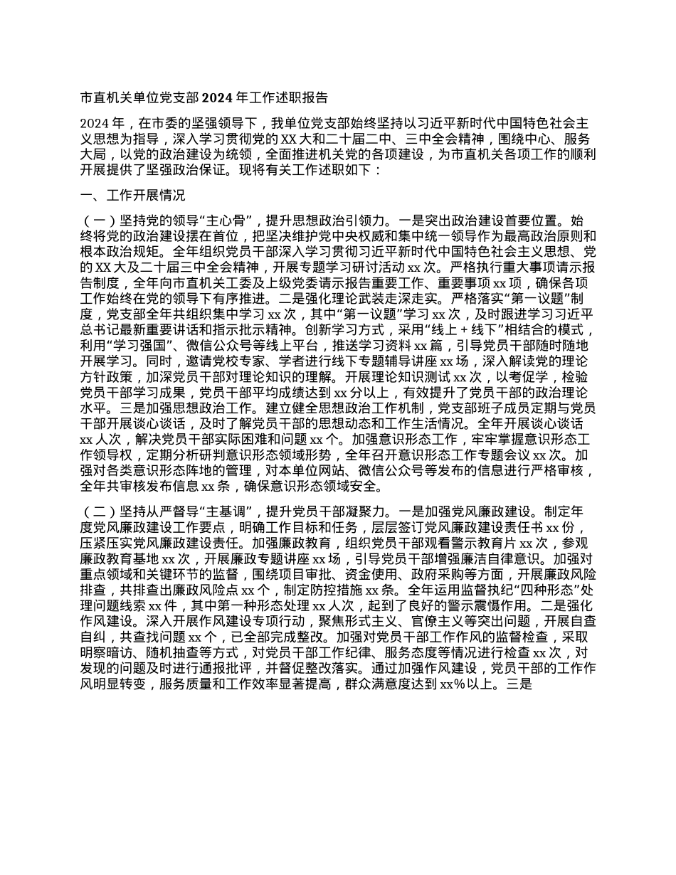 市直机关单位X支部2024年工作述职报告.docx_第1页