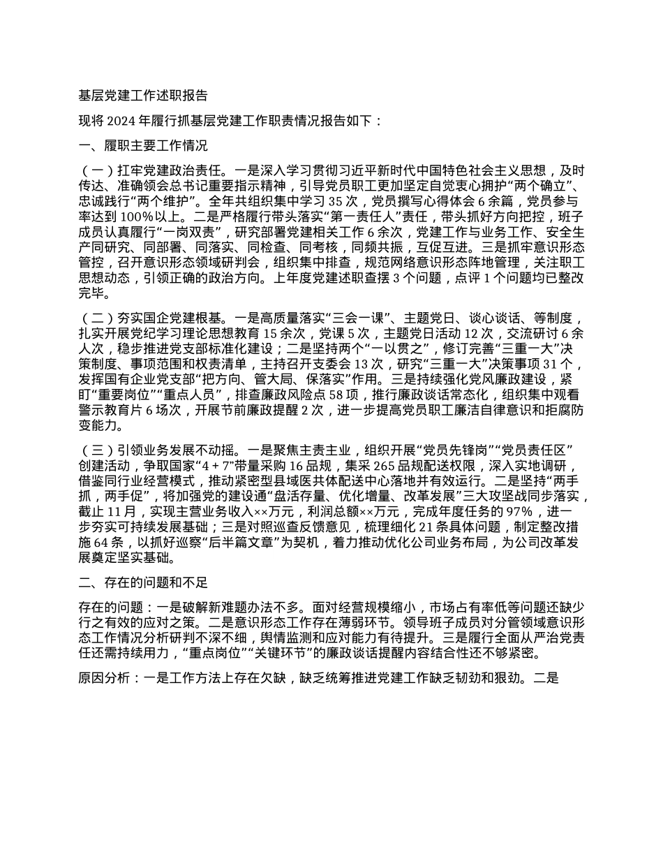 基层X建工作述职报告 (2)(1).docx_第1页