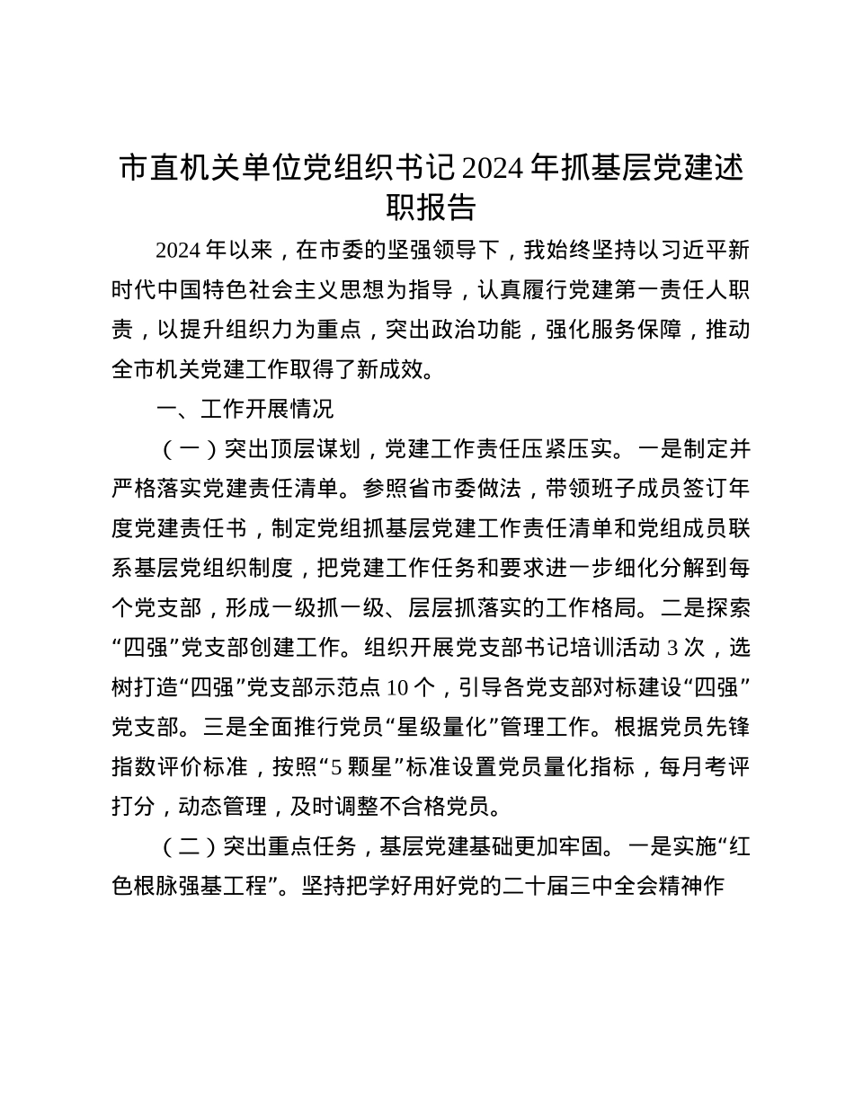 市直机关单位X组织书记2024年抓基层X建述职报告(1).docx_第1页