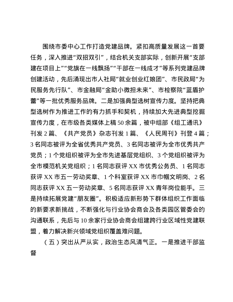 市直机关单位X组织书记2024年抓基层X建述职报告(1).docx_第3页