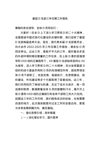 基层X支部三年任期工作报告.docx