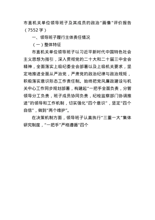 市直机关单位领导班子及其成员的ZZ“画像”评价报告（7552字）.docx