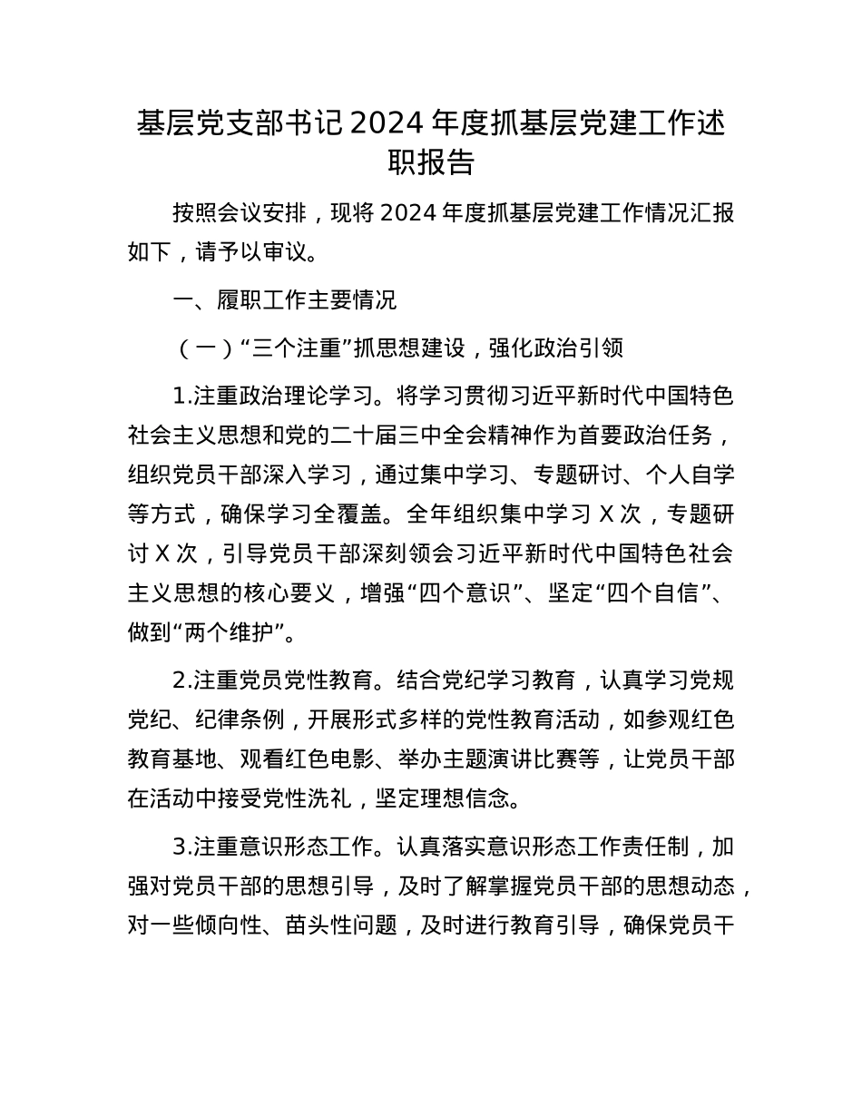 基层X支部书记2024年度抓基层X建工作述职报告(1).docx_第1页