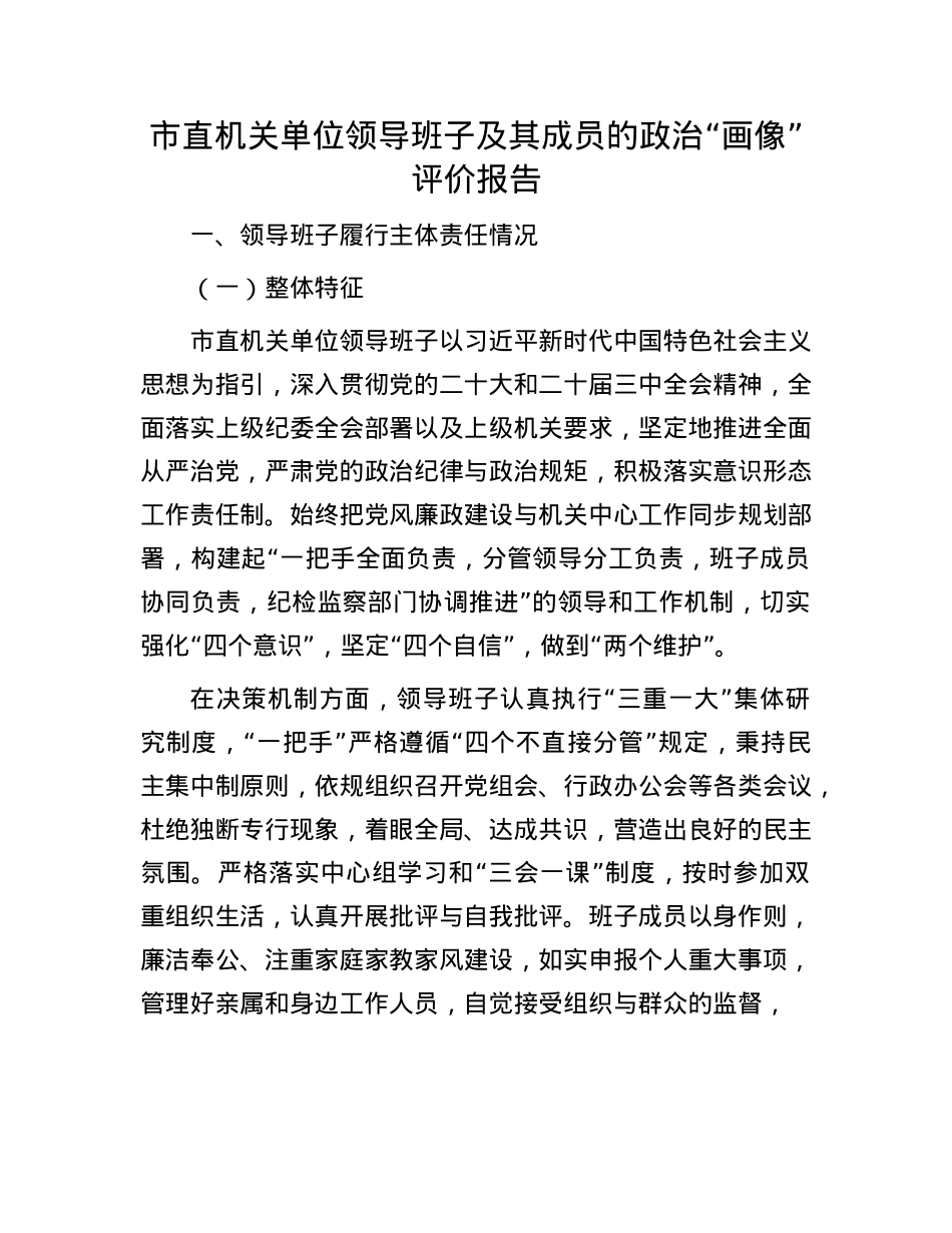 市直机关单位领导班子及其成员的ZZ“画像”评价报告.docx_第1页