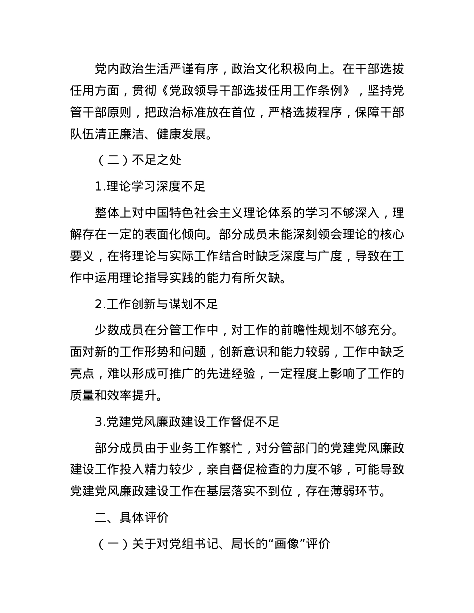 市直机关单位领导班子及其成员的ZZ“画像”评价报告.docx_第2页