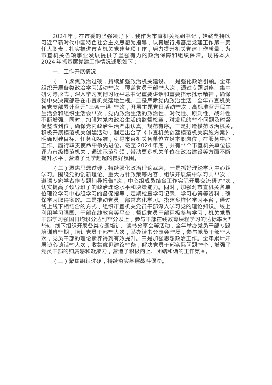 市直机关党组书记2024年抓基层党建工作述职报告.docx_第1页