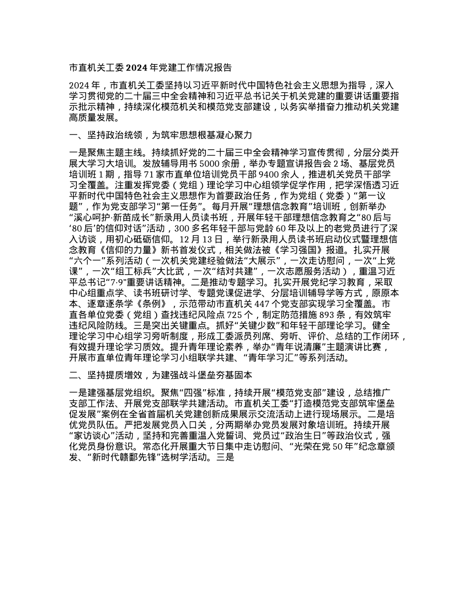 市直机关工委2024年X建工作情况报告.docx_第1页