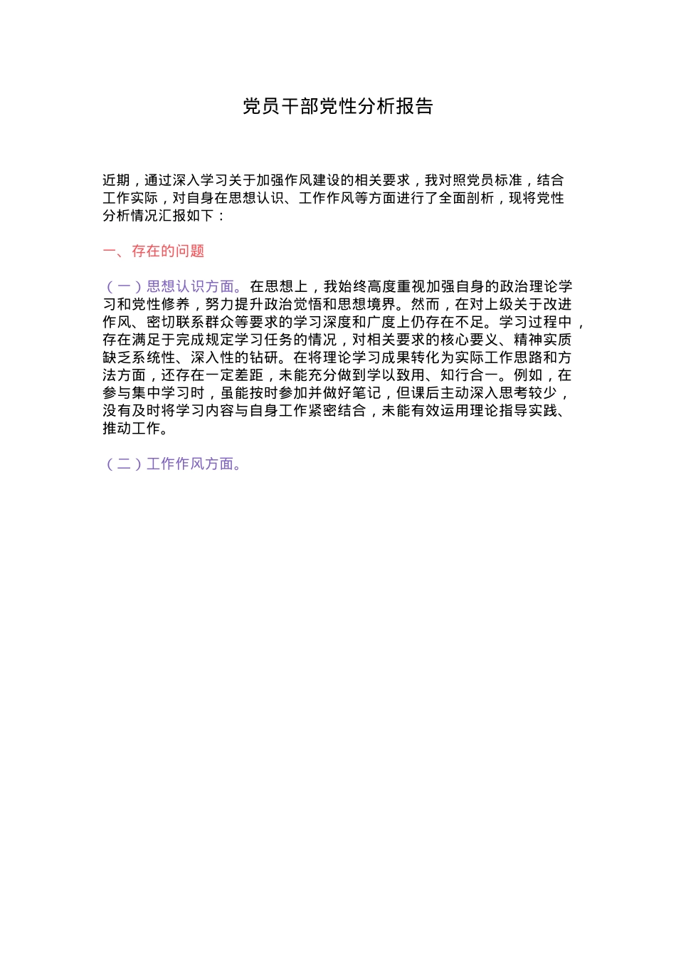 基层党员干部党性分析报告PPT模板下载(讲稿).docx_第1页