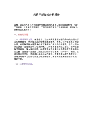 基层党员干部党性分析报告PPT模板下载(讲稿).docx