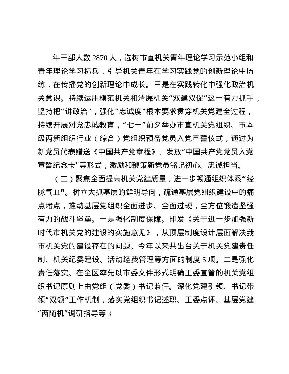 市直机关工委2024年度落实全面从严治X主体责任工作情况报告(1).docx_第2页