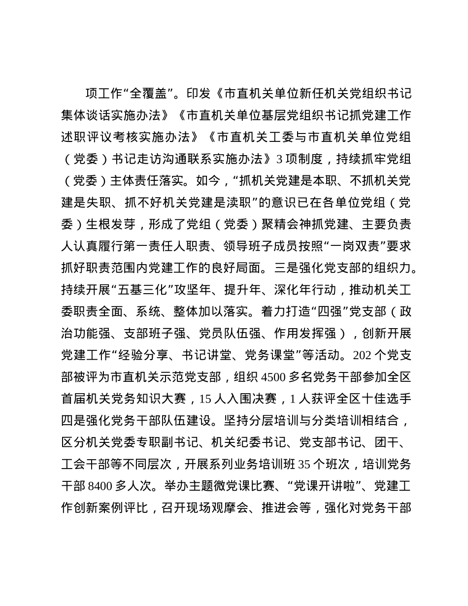市直机关工委2024年度落实全面从严治X主体责任工作情况报告(1).docx_第3页