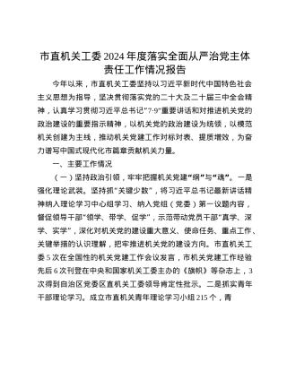 市直机关工委2024年度落实全面从严治X主体责任工作情况报告(1).docx