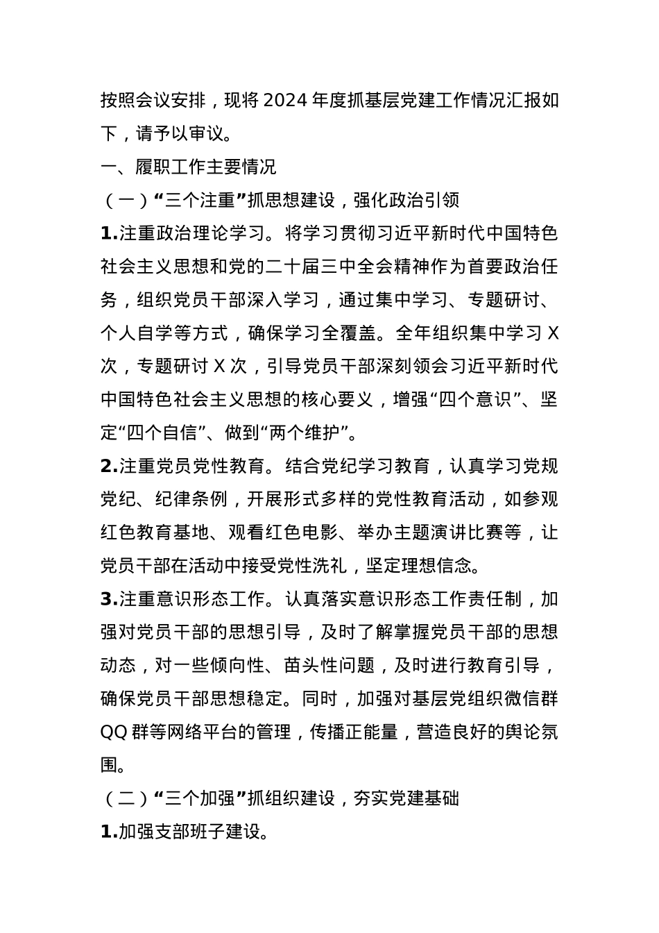 基层党支部书记2024年度抓基层党建工作述职报告(1).docx_第1页