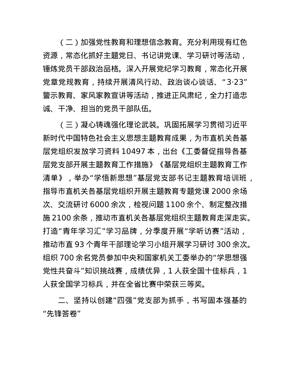 市直机关工委2024年度落实全面从严治X主体责任工作情况的报告.docx_第2页