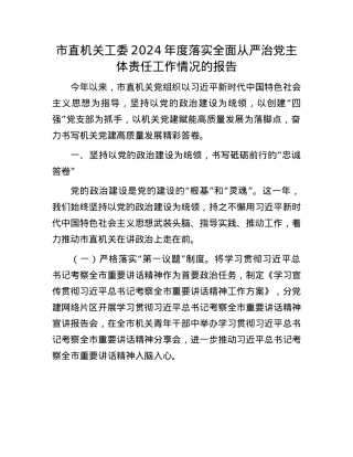 市直机关工委2024年度落实全面从严治X主体责任工作情况的报告.docx