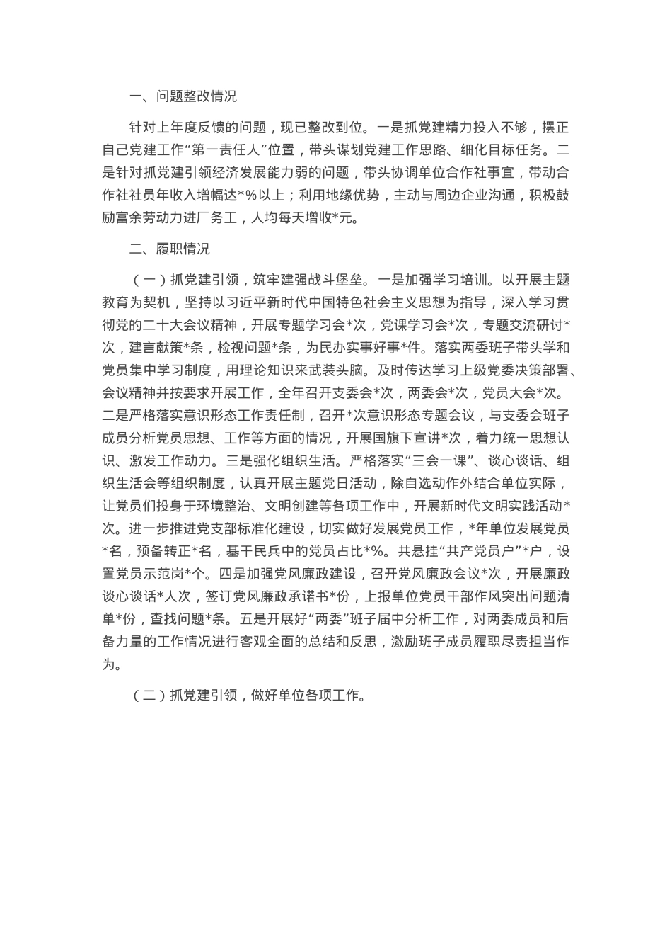 基层党支部书记抓党建述职报告.docx_第1页