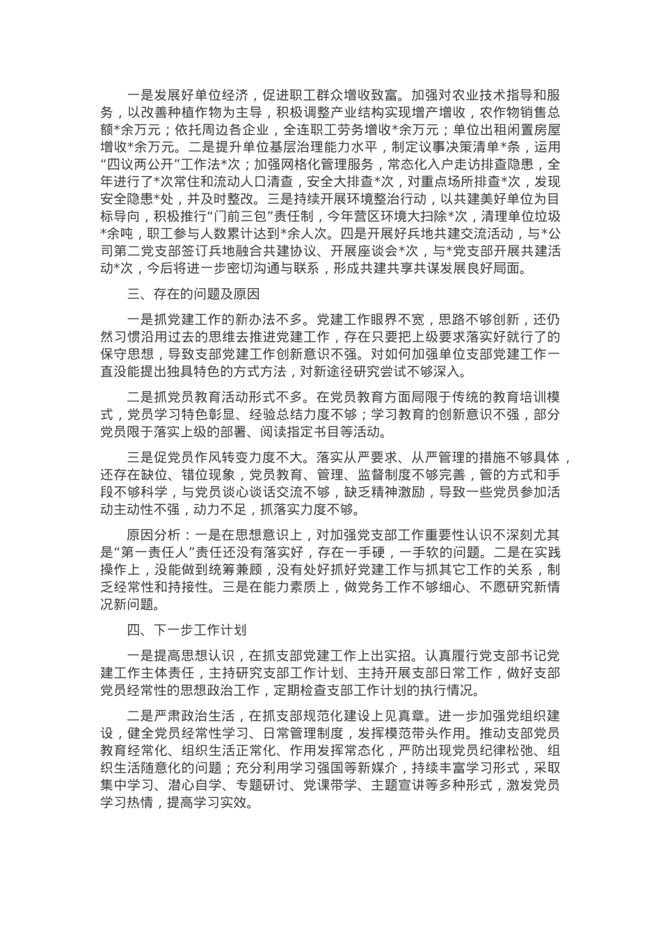 基层党支部书记抓党建述职报告.docx_第2页