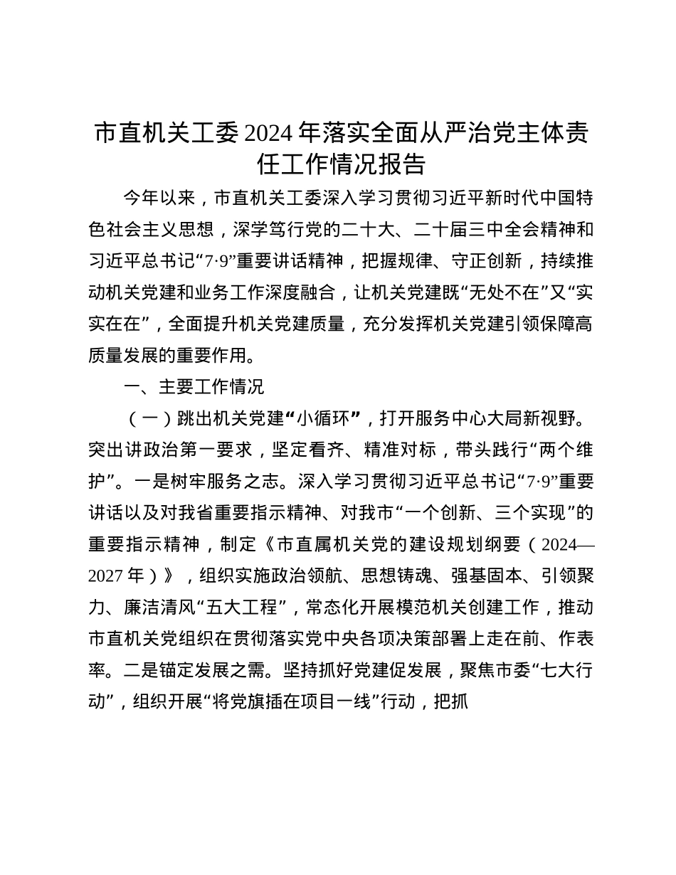 市直机关工委2024年落实全面从严治X主体责任工作情况报告(1).docx_第1页