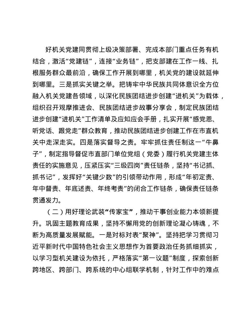 市直机关工委2024年落实全面从严治X主体责任工作情况报告(1).docx_第2页