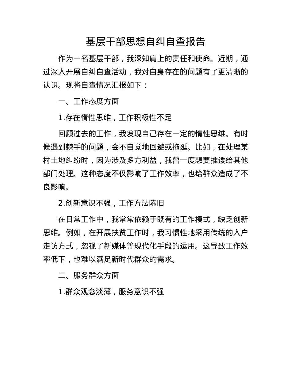 基层干部思想自纠自查报告.docx_第1页