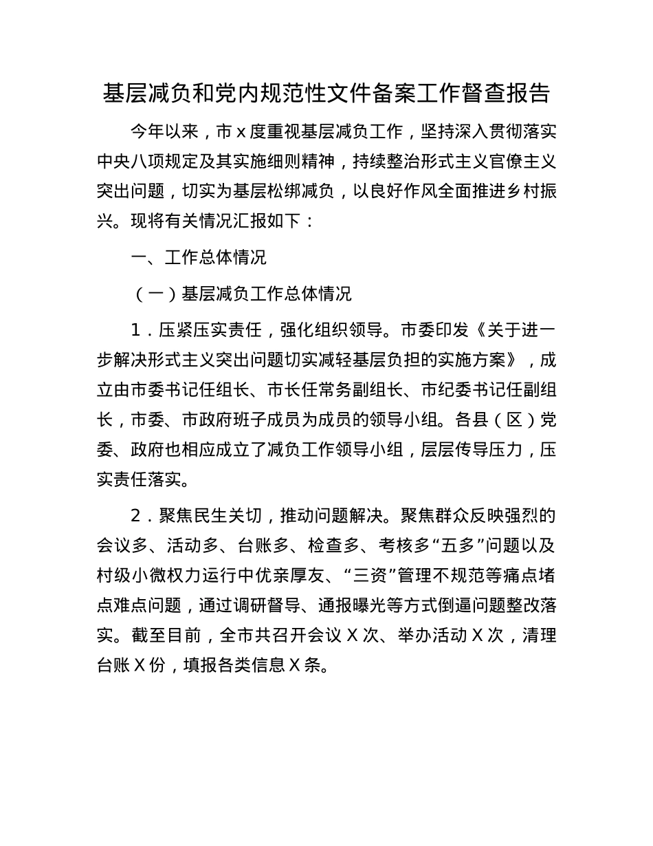 基层减负和X内规范性文件备案工作督查报告.docx_第1页