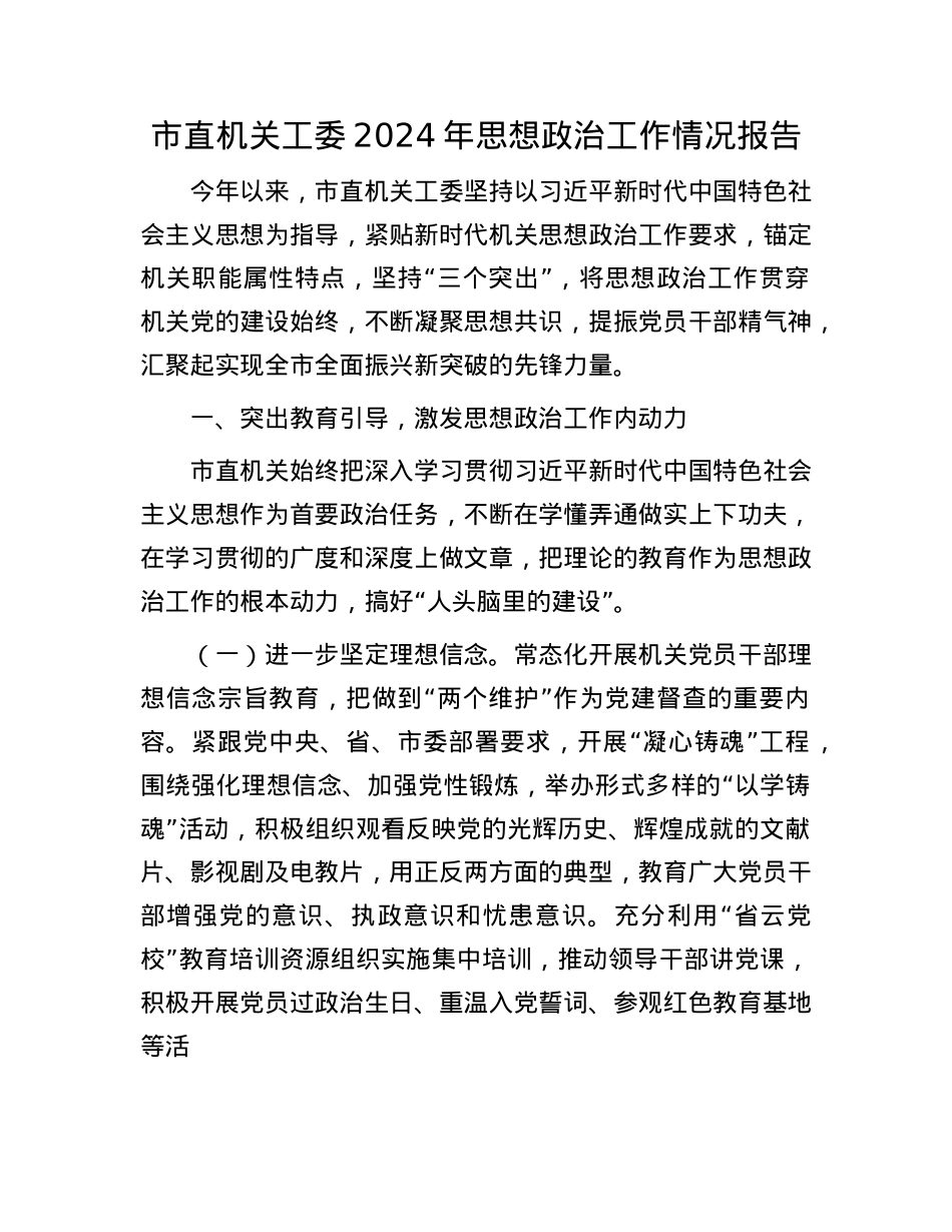 市直机关工委2024年思想ZZ工作情况报告.docx_第1页