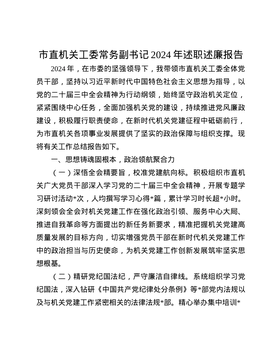 市直机关工委常务副书记2024年述职述廉报告(1).docx_第1页