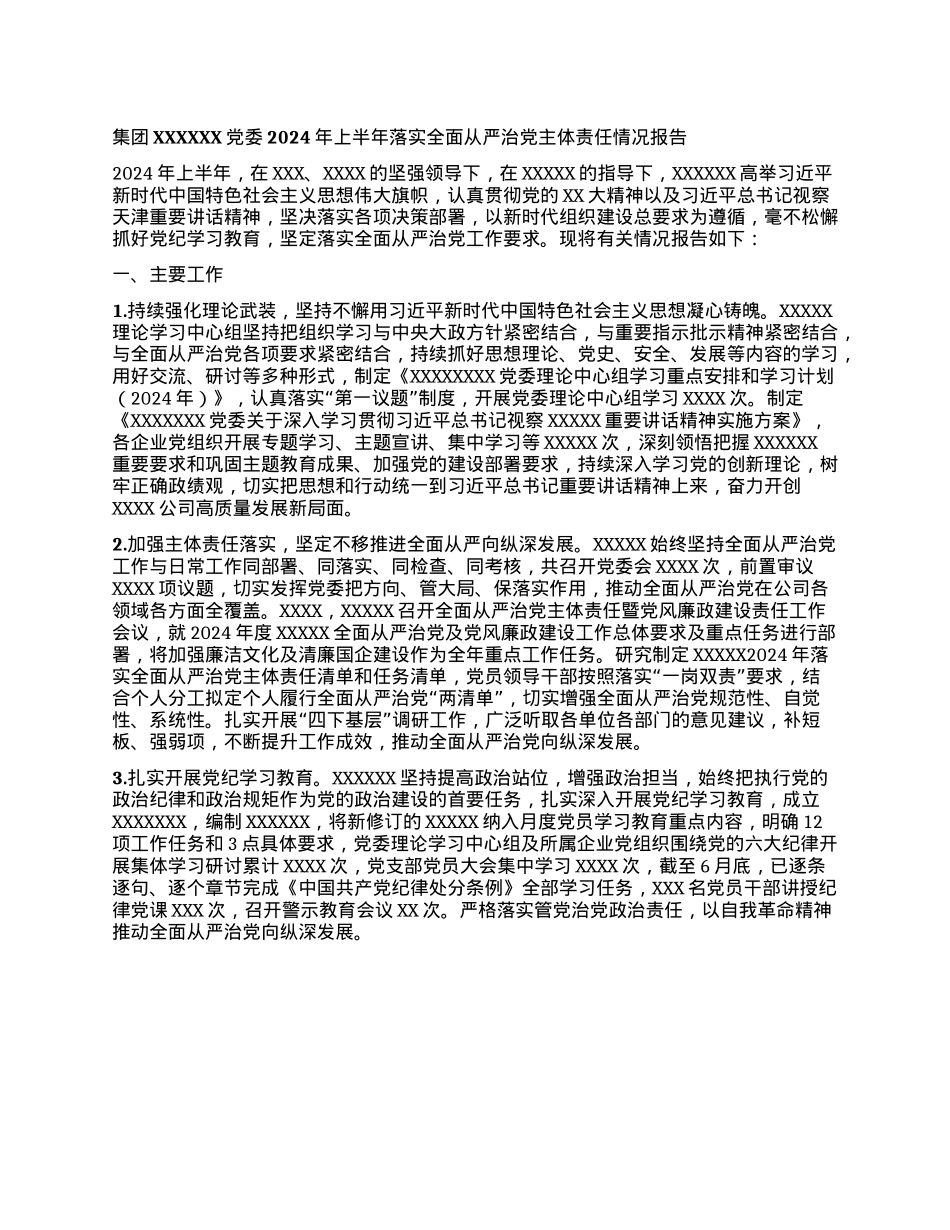集团 XXXXXXX委2024年上半年落实全面从严治X主体责任情况报告.docx_第1页