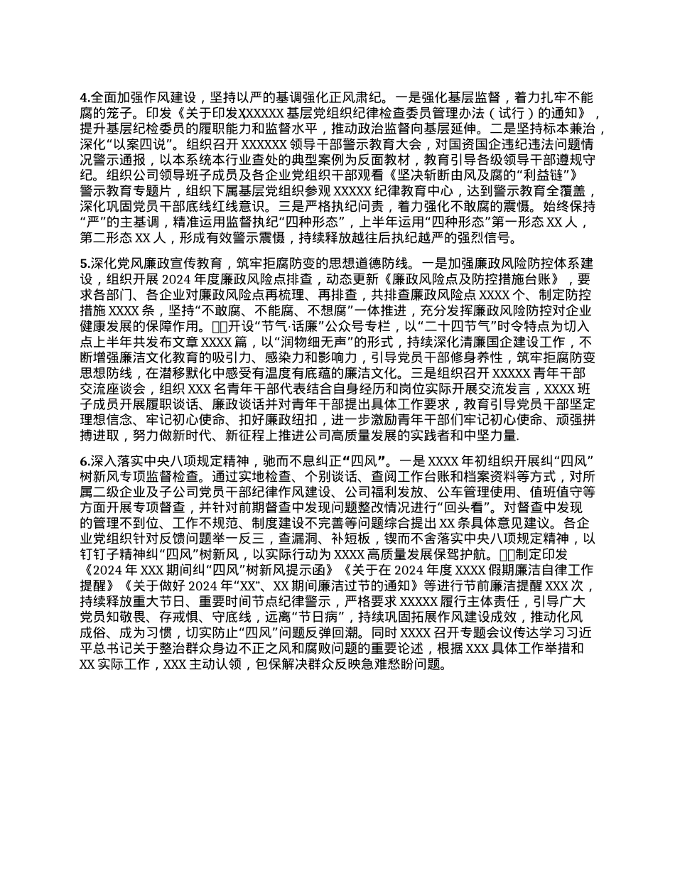 集团 XXXXXXX委2024年上半年落实全面从严治X主体责任情况报告.docx_第2页