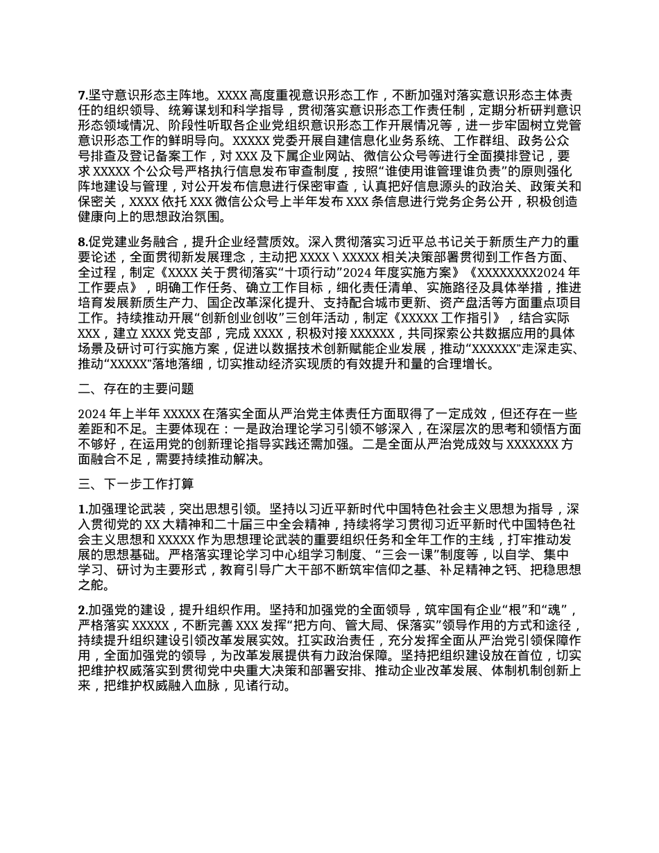 集团 XXXXXXX委2024年上半年落实全面从严治X主体责任情况报告.docx_第3页