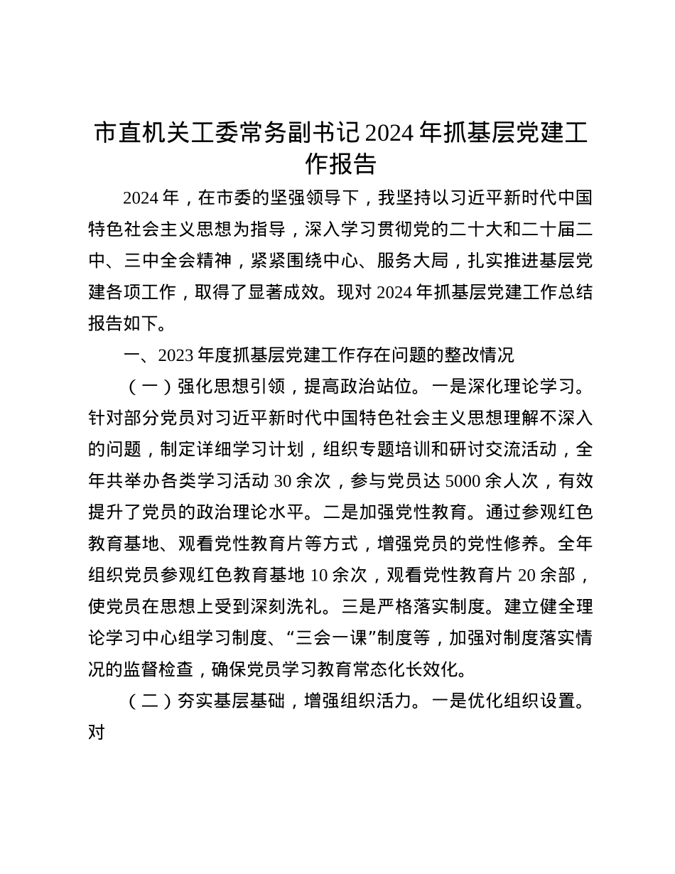 市直机关工委常务副书记2024年抓基层X建工作报告(1).docx_第1页